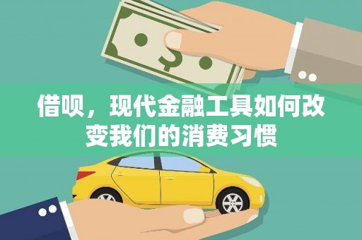 三民借呗，现代金融工具如何改变我们的消费习惯