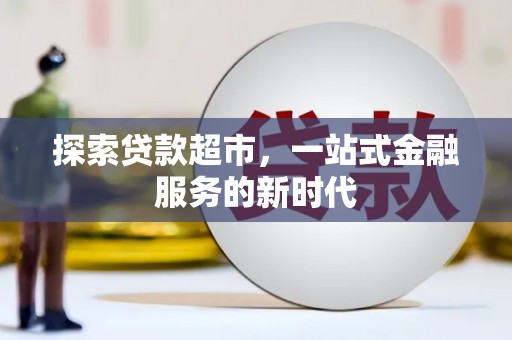 东源探索贷款超市，一站式金融服务的新时代