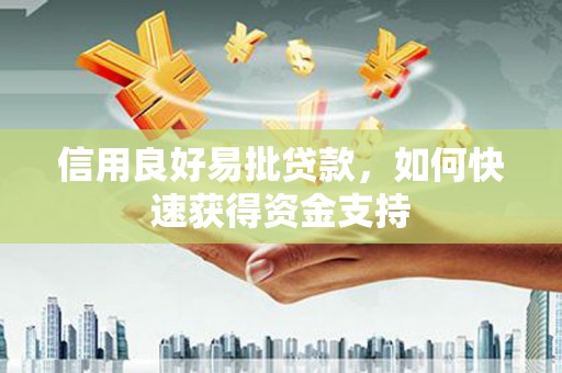 富拉尔基信用良好易批贷款，如何快速获得资金支持