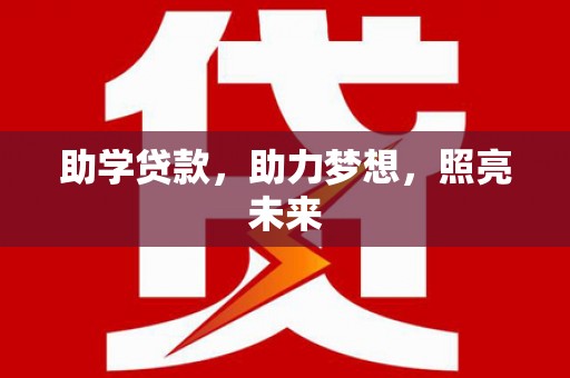 德昌助学贷款，助力梦想，照亮未来