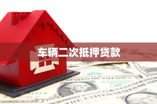 合水车辆二次抵押贷款