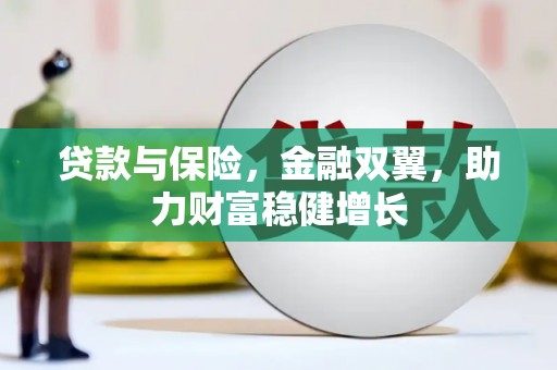 前锋贷款与保险，金融双翼，助力财富稳健增长