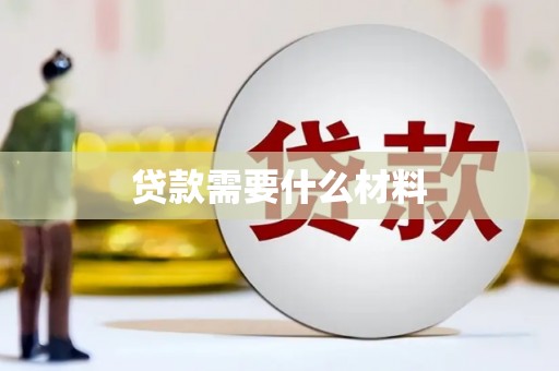 柯桥贷款需要什么材料