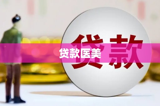 坡头贷款医美