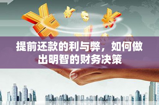 佳冬提前还款的利与弊，如何做出明智的财务决策