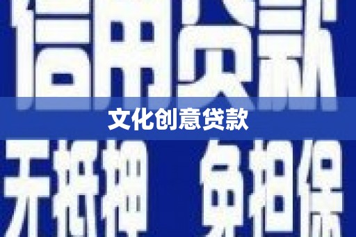 文昌文化创意贷款