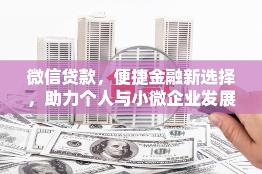 大连微信贷款，便捷金融新选择，助力个人与小微企业发展
