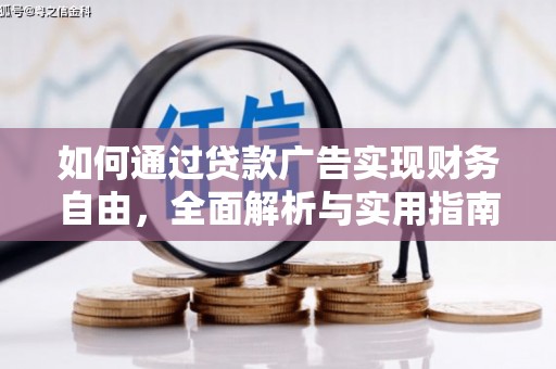 赣县如何通过贷款广告实现财务自由，全面解析与实用指南