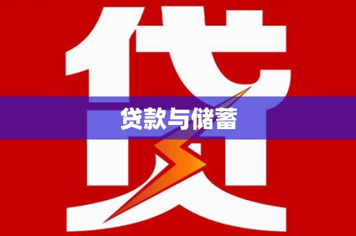 孟州贷款与储蓄