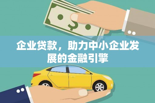 色达企业贷款，助力中小企业发展的金融引擎