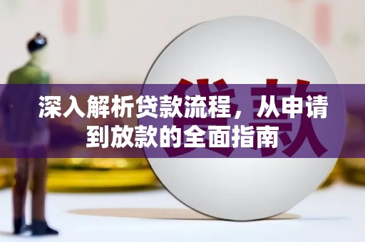 蒲城深入解析贷款流程，从申请到放款的全面指南