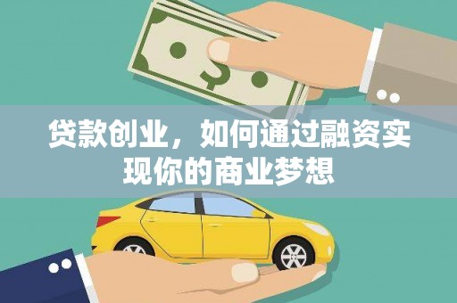 邹平贷款创业，如何通过融资实现你的商业梦想