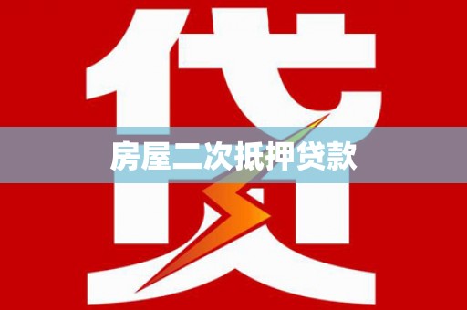 尤溪房屋二次抵押贷款