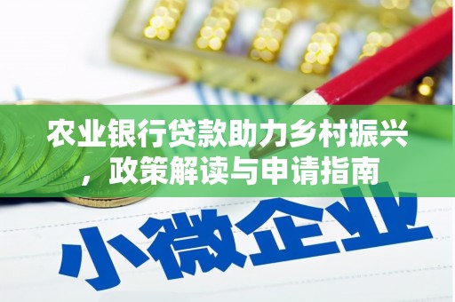民丰农业银行贷款助力乡村振兴，政策解读与申请指南