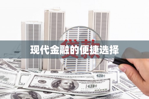 比如现代金融的便捷选择