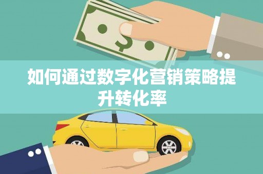 安定如何通过数字化营销策略提升转化率