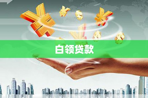 大石桥白领贷款