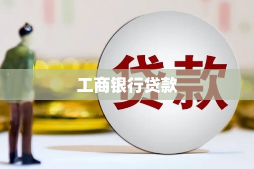 水里工商银行贷款