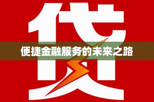 八公山便捷金融服务的未来之路