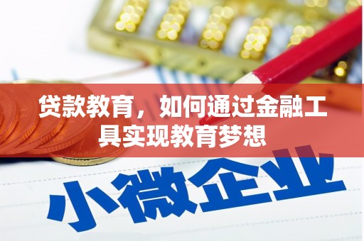 茂县贷款教育，如何通过金融工具实现教育梦想