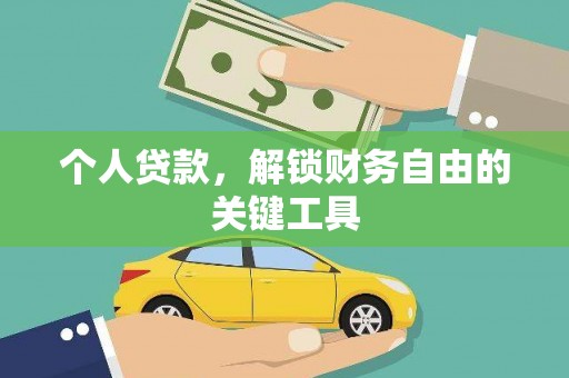 岳塘个人贷款，解锁财务自由的关键工具
