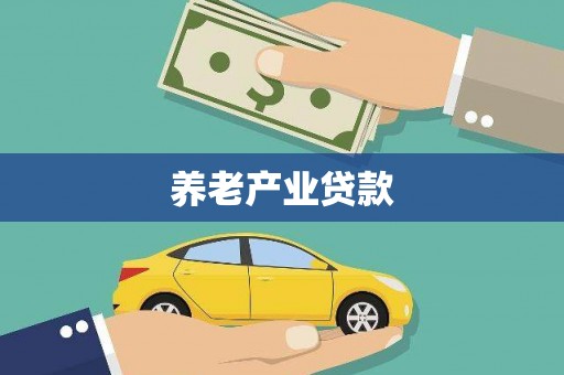 锡林郭勒盟养老产业贷款