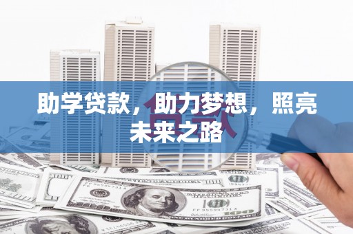 水城助学贷款，助力梦想，照亮未来之路
