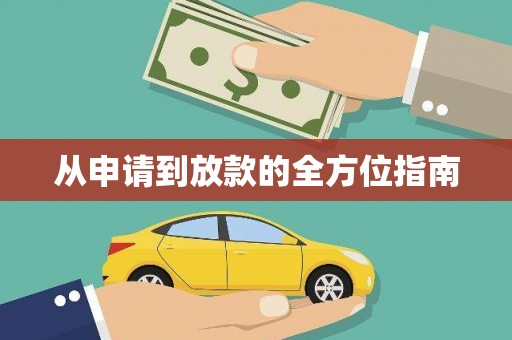 茶山从申请到放款的全方位指南