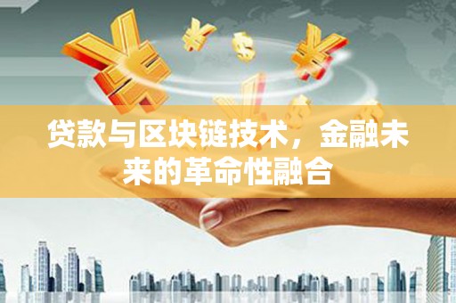 民丰贷款与区块链技术，金融未来的革命性融合
