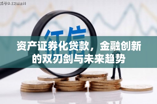 蒙城资产证券化贷款，金融创新的双刃剑与未来趋势