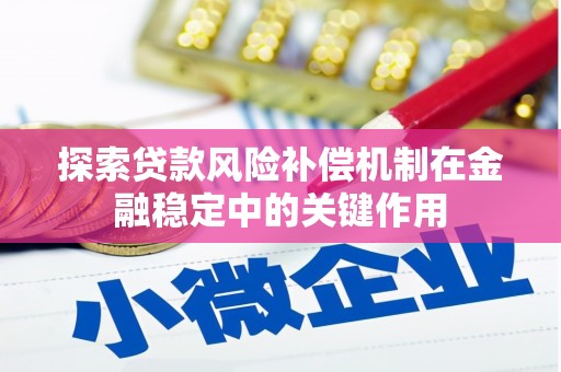 镇平探索贷款风险补偿机制在金融稳定中的关键作用