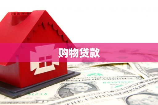 河源购物贷款