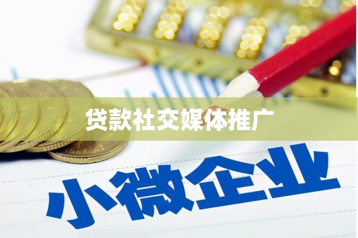 乌恰贷款社交媒体推广