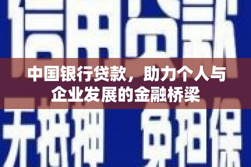正定中国银行贷款，助力个人与企业发展的金融桥梁