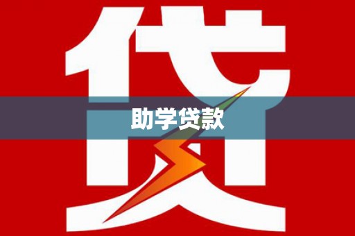 台西助学贷款
