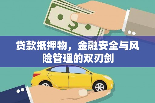 褒忠贷款抵押物，金融安全与风险管理的双刃剑