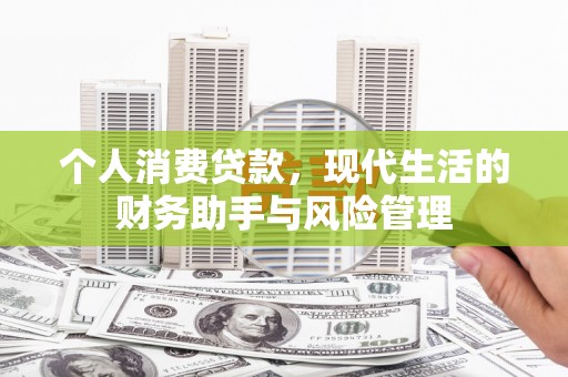 三角个人消费贷款，现代生活的财务助手与风险管理