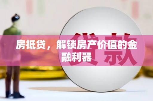 钢城房抵贷，解锁房产价值的金融利器