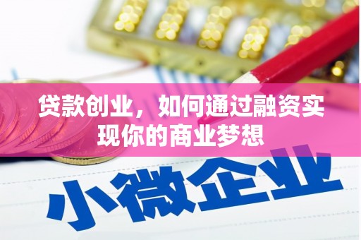 博望贷款创业，如何通过融资实现你的商业梦想
