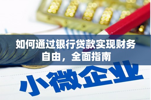 鼎城如何通过银行贷款实现财务自由，全面指南