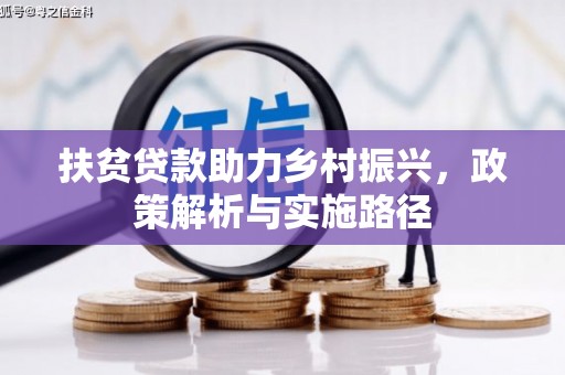 鸡泽扶贫贷款助力乡村振兴，政策解析与实施路径