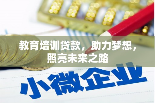 衡东教育培训贷款，助力梦想，照亮未来之路