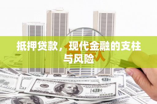 富裕抵押贷款，现代金融的支柱与风险