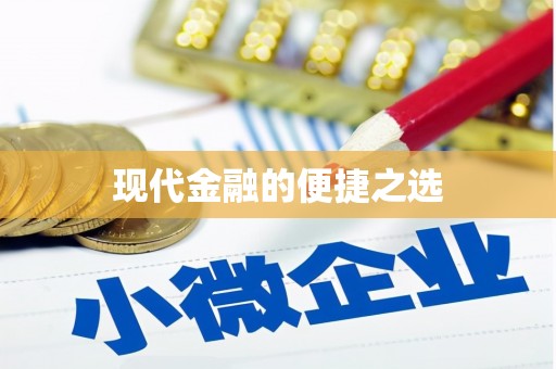 福建现代金融的便捷之选