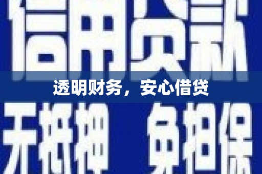 吉隆透明财务，安心借贷