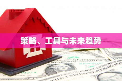 康乐策略、工具与未来趋势