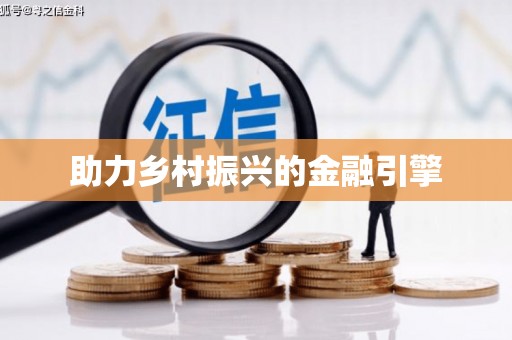 旬阳助力乡村振兴的金融引擎