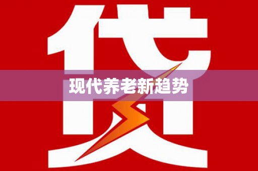 临翔现代养老新趋势