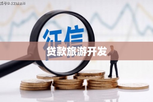 疏勒贷款旅游开发