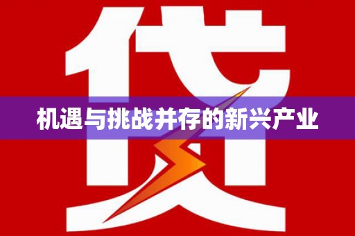 天津机遇与挑战并存的新兴产业